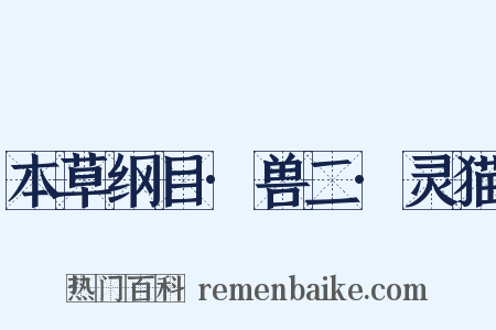 本草纲目·兽二·灵猫是什么意思的图片